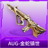 AUG-金蛇镇世