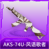 AKS-74U-风语歌者