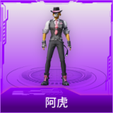 阿虎