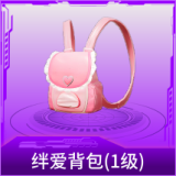 绊爱背包(1级)