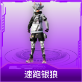 速跑银狼
