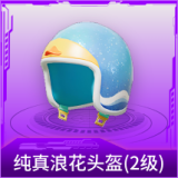 纯真浪花头盔(2级)