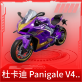 杜卡迪 Panigale V4(霓虹紫)