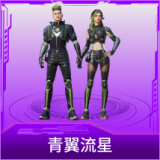 青翼流星