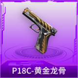 P18C-黄金龙骨
