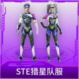 STE猎星队服