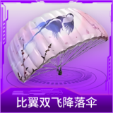 比翼双飞降落伞