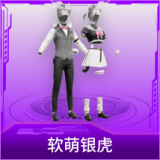 软萌银虎