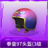 拳皇97头盔(3级)