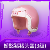 娇憨猪猪头盔(3级)
