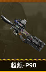 超频·P90