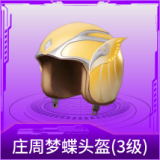 庄周梦蝶头盔(3级)