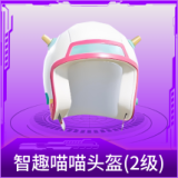 智趣喵喵头盔(2级)