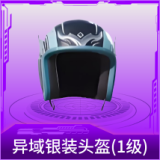 异域银装头盔(1级)