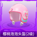 樱桃泡泡头盔(2级)
