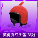 英勇胖红头盔(3级)