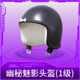 幽秘魅影头盔(1级)