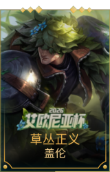 草丛正义 盖伦