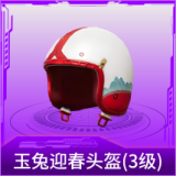 玉兔迎春头盔(3级)