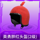 英勇胖红头盔(2级)
