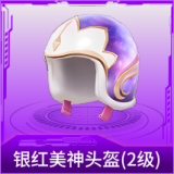 银红美神头盔(2级)