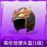 英伦信使头盔(1级)
