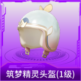 筑梦精灵头盔(1级)