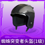 蜘蛛突变者头盔(1级)