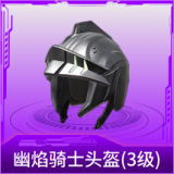 幽焰骑士头盔(3级)