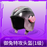 御兔特攻头盔(1级)