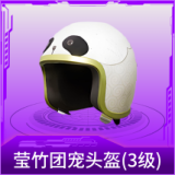 莹竹团宠头盔(3级)
