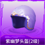 紫幽梦头盔(2级)