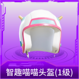 智趣喵喵头盔(1级)