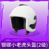 银碳小老虎头盔(2级)