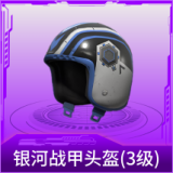 银河战甲头盔(3级)