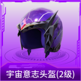 宇宙意志头盔(2级)