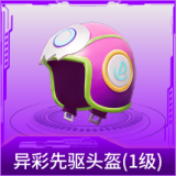 异彩先驱头盔(1级)