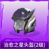 治愈之星头盔(2级)