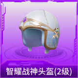 智耀战神头盔(2级)