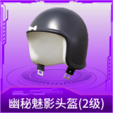 幽秘魅影头盔(2级)
