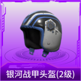 银河战甲头盔(2级)