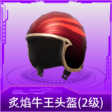 炙焰牛王头盔(2级)