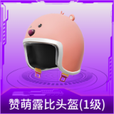 赞萌露比头盔(1级)