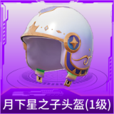 月下星之子头盔(1级)