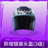 异域银装头盔(3级)