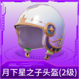 月下星之子头盔(2级)