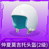 仲夏莫吉托头盔(2级)