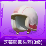 芝莓熊熊头盔(3级)