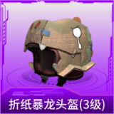 折纸暴龙头盔(3级)