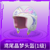 鸢尾晶梦头盔(1级)